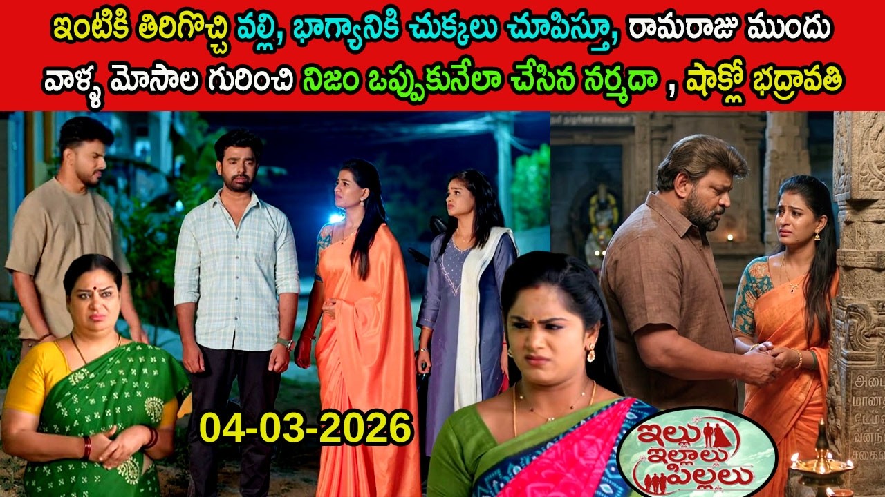 Illu illalu pillalu serial today episode review\ఇంటికి తిరిగొచ్చి వల్లి, భాగ్యానికి చుక్కలు చూపిస్తూ