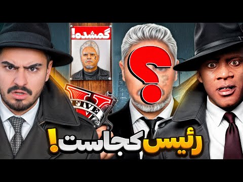 رئیس جی تی ای ناپدید شد رئیس کجاست