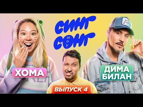 Видео: Хома и Билан угадывают, что поют иностранцы. «СИНГ СОНГ ШОУ» #4