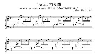 バッハの前奏曲「平均律クラヴィーア曲集第1巻」より Das Wohltemperoerte Klavier 1 Jojann Sebastian Bach
