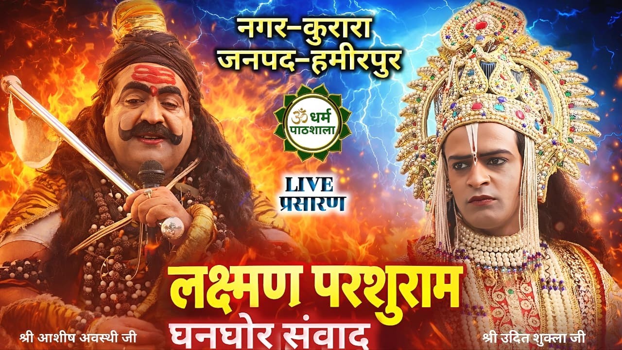 नगर कुरारा-हमीरपुर की LIVE #parshurami // परशुराम-श्री आशीष अवस्थी जी & लक्ष्मण-श्री उदित शुक्ला जी