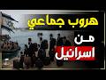 هروب جماعي من إسرائيل الى البحر صواريخ ايران تنشر الرعب