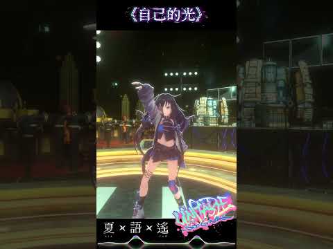 自己的光 -《Unstable Signal 續篇》 #voicemith #夏語遙 #Unstable Signal