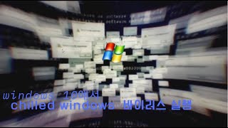 windows 10에서 chilled windows.exe 실행하기