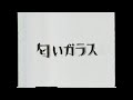 中島みゆき 匂いガラス【テレビ放映時版】  (covered by K)