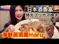 【大食い】私的都内1位並に美味しい海鮮居酒屋【海鮮居酒屋maru】【먹방】 【mukbang】【大胃王】