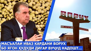 картинка: Масъалаи иваз кардани Ворух бо ягон ҳудуди дигар вуҷуд надошт ва вуҷуд дошта ҳам наметавонад!!!
