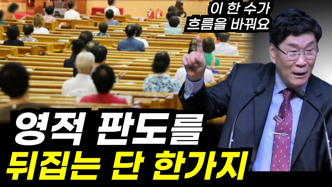 “지금이 흐름을 바꿀 마지막 기회입니다”ㅣ이 한 수가 흐름을 바꿉니다