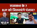 Chakra View | Sumit Awasthi: BJP ने पंजाब जीतने की तैयारी कर ली? | Arvind Kejriwal | Raghav Chadha