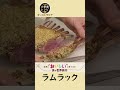 オーストラリア大使館直伝の臭みなくラム肉を焼く方法！マカデミアナッツとハーブ香るパン粉焼き #世界の料理 #オーストラリア料理 #料理