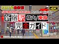 【4K】新宿駅完全ガイド2025年最新版