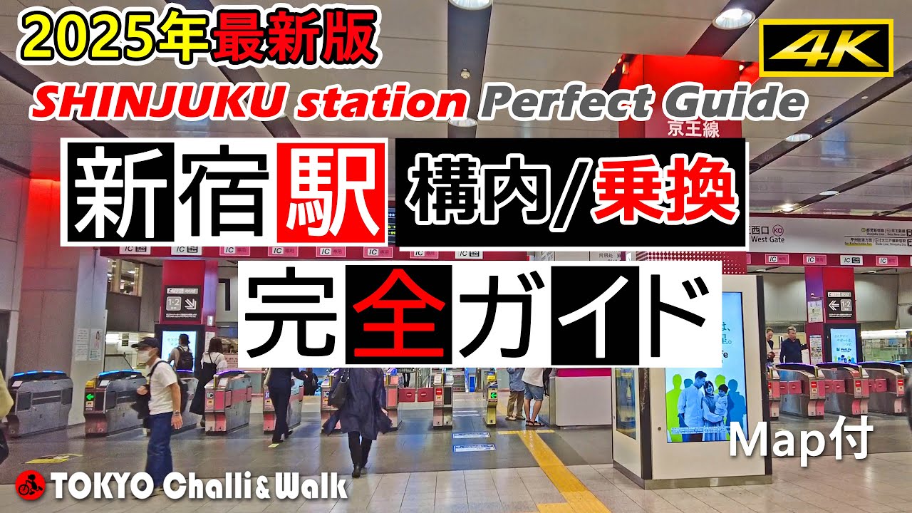 【4K】新宿駅完全ガイド2025年最新版