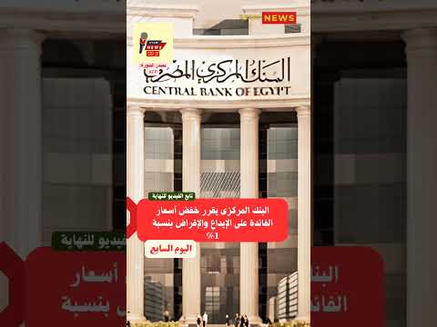البنك المركزى يقرر خفض أسعار الفائدة على الإيداع والإقراض بنسبة 1