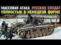 Война день за днем глазами немца. Атака советских солдат в немецкой форме. Военные Истории. ВОВ.