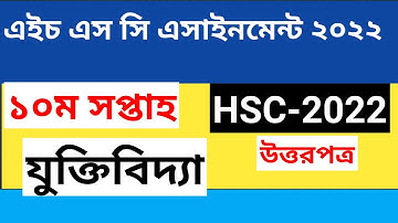 hsc 2022 logic assignment 10th week answer ।। 10th week logic assignment hsc 2022