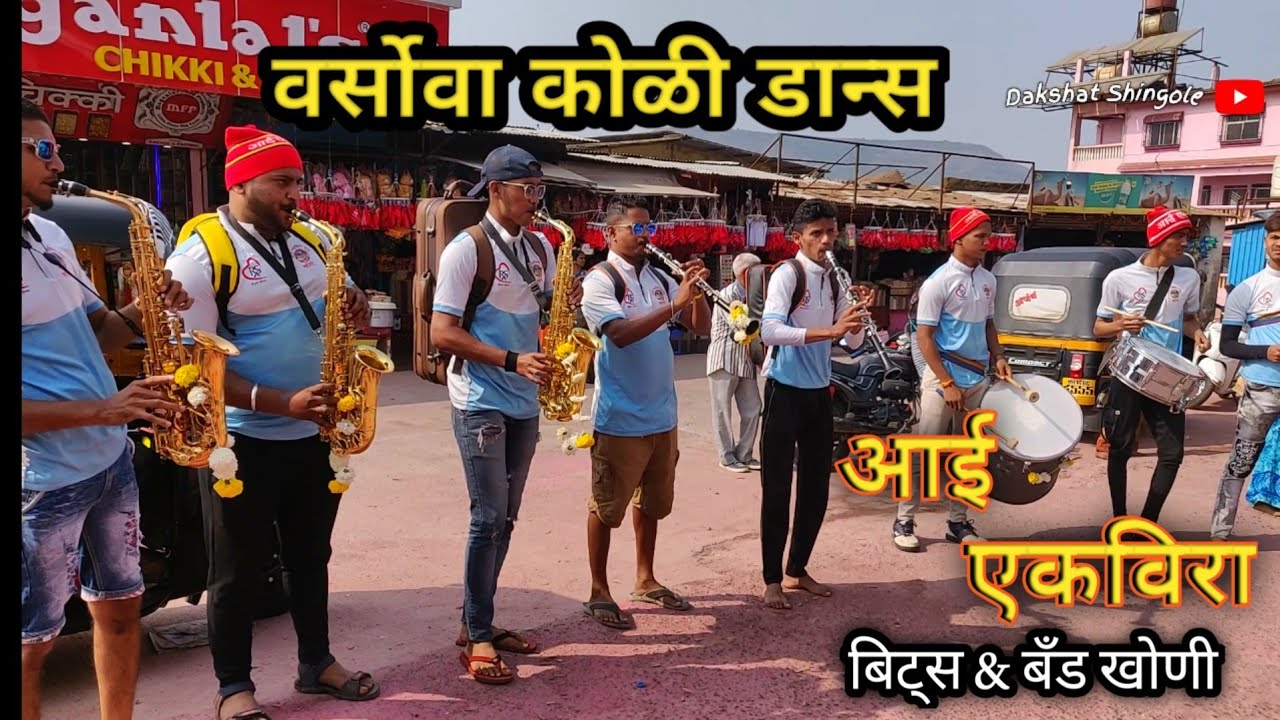 Grand Opening Of AAI EKVIRA BRASS BAND KHONI || वर्सोवा कोळी डान्स ||