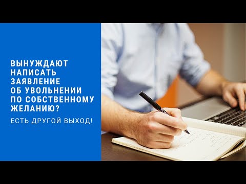 Заставляют писать заявление по собственному желанию? Не торопитесь, есть другой выход!
