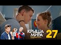 Крыша мира | Сезон 2 | Серия 27