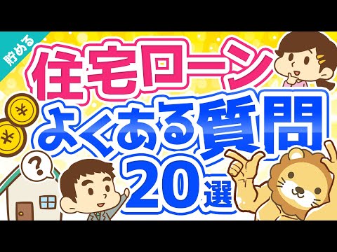 第20回 【超お得】住宅ローンに関する「よくある質問20」にすべてお答えします【貯める編】