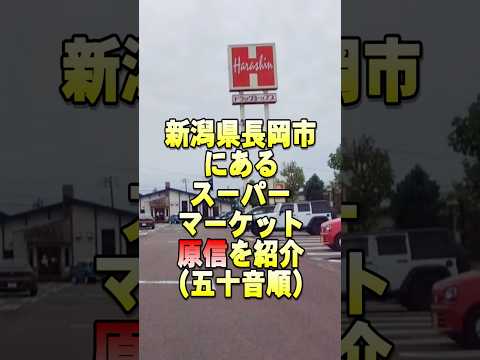 新潟県長岡市にあるスーパーマーケット「原信」を紹介します（五十音順）