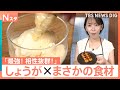 余りがちな「生姜」が大活躍♪みたらし団子やポテサラがチューブ生姜でさっぱり!自宅で“無限”栽培の裏ワザも【Nスタ】|TBS NEWS DIG