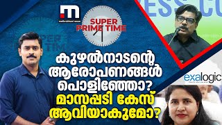 കുഴൽനാടന്റെ ആരോപണങ്ങൾ പൊളിഞ്ഞോ? മാസപ്പടി കേസ് ആവിയാകുമോ? -സൂപ്പർ പ്രൈം ടൈം | SUPER PRIME TIME