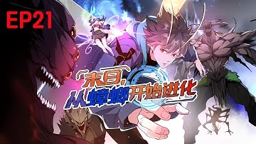 💥Multi sub【新漫连载】《末日，从蟑螂开始进化》（21集）重生蟑螂！周毅副本逆袭成最强bug！！！第一季合集