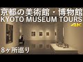 [4K] 京都の美術館・博物館 8ヶ所巡り　KYOTO MUSEUM TOURS #京都ミュージアムロード