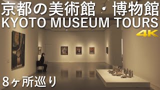 [4K] 京都の美術館・博物館 8ヶ所巡り　KYOTO MUSEUM TOURS #京都ミュージアムロード