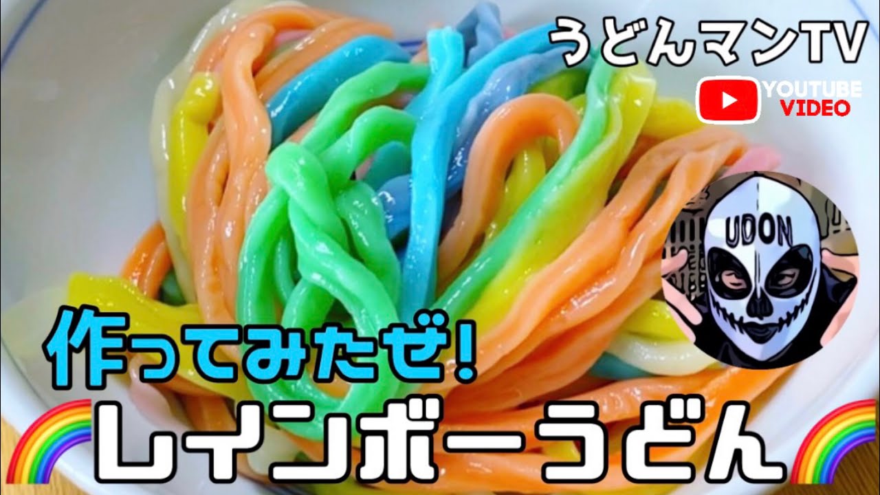 カラフル色】🌈レインボーうどんを作ってみました！ - YouTube