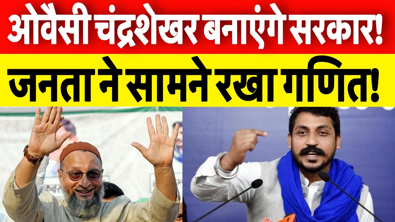 Asaduddin Owaisi || chandrashekhar || Bihar News || Bihar election 2025