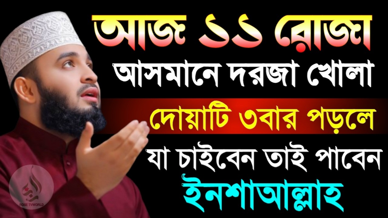 🌙আজ ১১ রোজা মাগফিরাতের ১ম দিন দোয়াটি ৩বার পড়ে যা চাইবেন তাই পাবেন🌙মিজানুর রহমান আজহারী 3/1/026