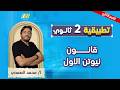رياضه تانيه ثانوي الترم الثاني قانون نيوتن الاول ديناميكا تانيه ثانوي مستر محمد الصمدي