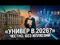 СТОИТ ли идти в УНИВЕРСИТЕТ в 2026 году ? ЧЕСТНО и БЕЗ иллюзий