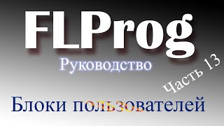 :    FLProg