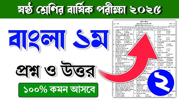 ৬ষ্ঠ শ্রেণির বাংলা ১ম বার্ষিক পরীক্ষার প্রশ্ন ও উত্তর ২০২৫|Class 6 Bangla 1st barsik porikkar Prosno