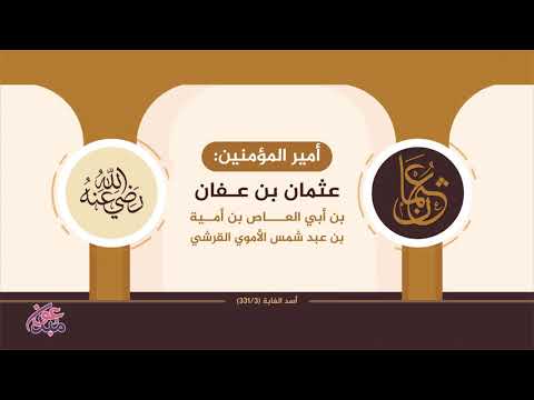 عثمان بن عفان رضي الله عنه