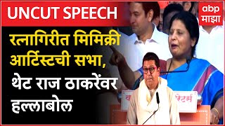 Sushma Andhare Mahad Full Speech : रत्नागिरीत मिमिक्री आर्टिस्टची सभा, थेट राज ठाकरेंवर हल्लाबोल