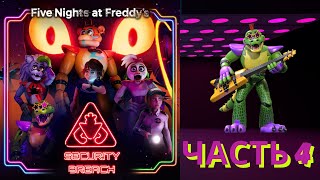 картинка: Five Nights at Freddy's: Security Breach: Прохождение. Часть 4