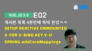 스프링 부트 + vuejs 환경에서 리스트 목록 만들어볼까요? | 브이로그 프로그래머