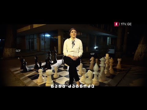 #საჭადრაკოოლიმპიადა2018 - ნანა ძაგნიძე - დიდოსტატი