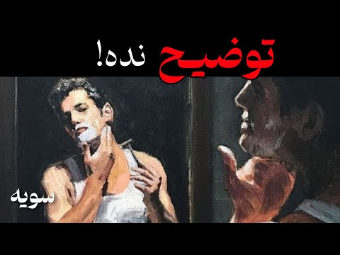 خودتو به دیگران توضیح نده و زندگیتو بهتر کن