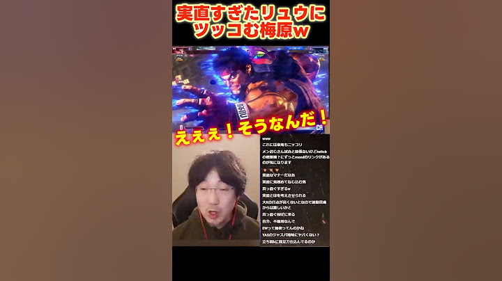 【ウメハラ/スト6】実直すぎたYASリュウにツッコむ梅原大吾 #ストリートファイター6 #格ゲー #sf6 #shorts