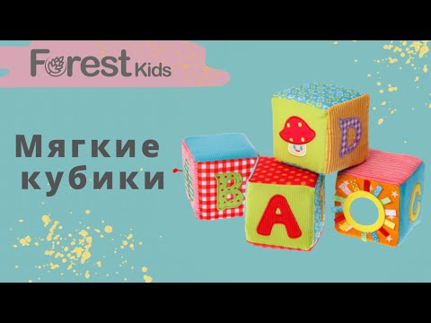 Развивающая игрушка Forest kids Мягкие кубики Развивающая игрушка Forest kids Мягкие кубики