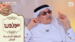 برنامج موزون مع أ.د: جابر القحطاني | الحلقة 6 | الرمان | قناة المجد