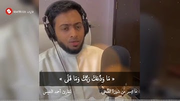 سورة #الضحي للقارئ أحمد النفيس