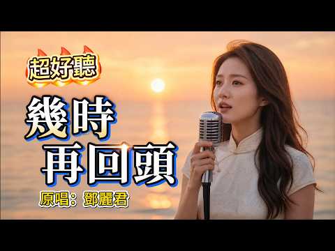 超好聽｜《幾時再回頭》｜原唱：鄧麗君｜1971經典情歌｜一句「啊 我愛你，我恨你」，唱盡癡情人的心酸💔 #華語老歌翻唱 #經典老歌 #Mandopop