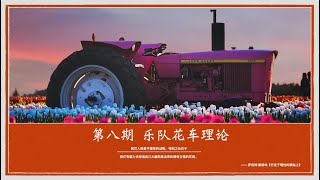 第8期(20200514) 乐队花车理论