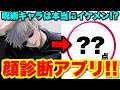 【呪術廻戦】顔診断アプリでキャラの顔面を採点したらまさかの結果にwwww