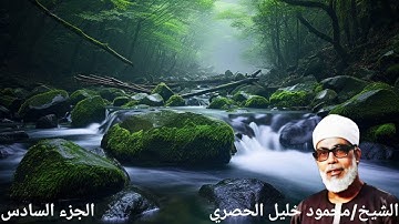 الشيخ/محمود خليل الحصري الجزء السادس (٦) من القران الكريم